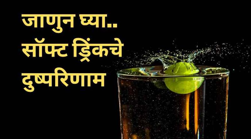 सॉफ्ट ड्रिंकचे दुष्परिणाम ! Most 11 Side Effects Of Soft Drinks For Health's in Marathi