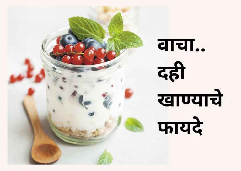 दही खाण्याचे 18 प्रभावी आरोग्य फायदे | Dahi khanyache Top 18 Health Benefits in Marathi
