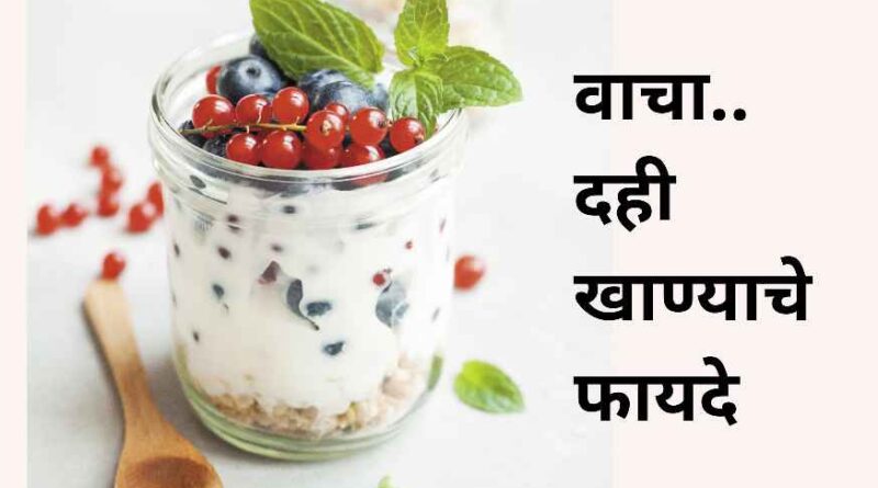 दही खाण्याचे 18 प्रभावी आरोग्य फायदे | Dahi khanyache Top 18 Health Benefits in Marathi
