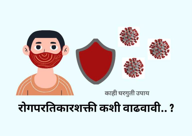 रोगप्रतिकारक शक्ती कशी वाढवावी ? | How to boost the Immune system in Marathi