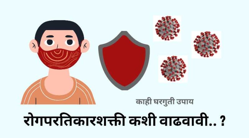 रोगप्रतिकारक शक्ती कशी वाढवावी ? | How to boost the Immune system in Marathi