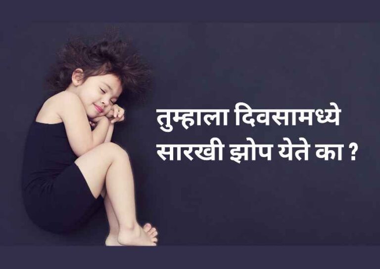 जास्त झोप येण्याच्या सवयीला आळा कसा घालाल ? How to control excessive sleep in marathi