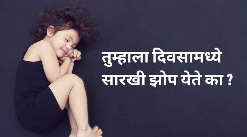 जास्त झोप येण्याच्या सवयीला आळा कसा घालाल ? How to control excessive sleep in marathi