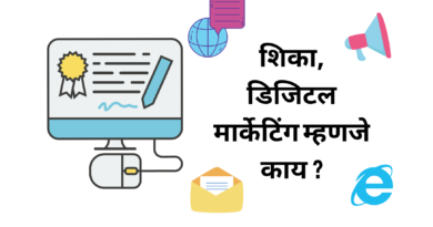 डिजिटल मार्केटिंग म्हणजे काय ? | What is Digital Marketing in Marathi