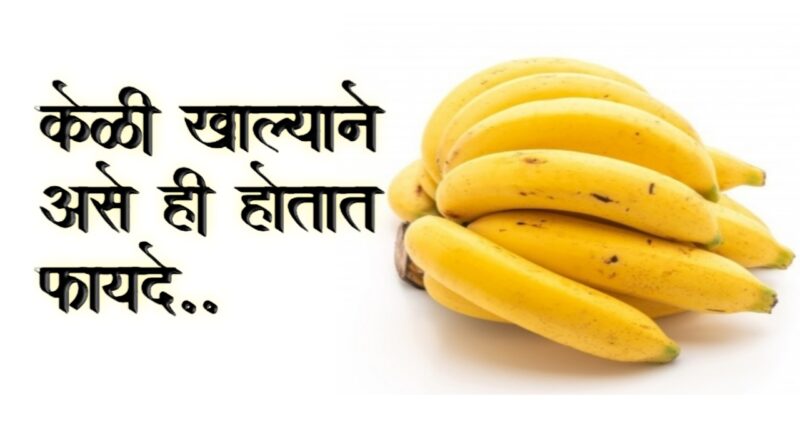नियमित केळी खाण्याचे फायदे
