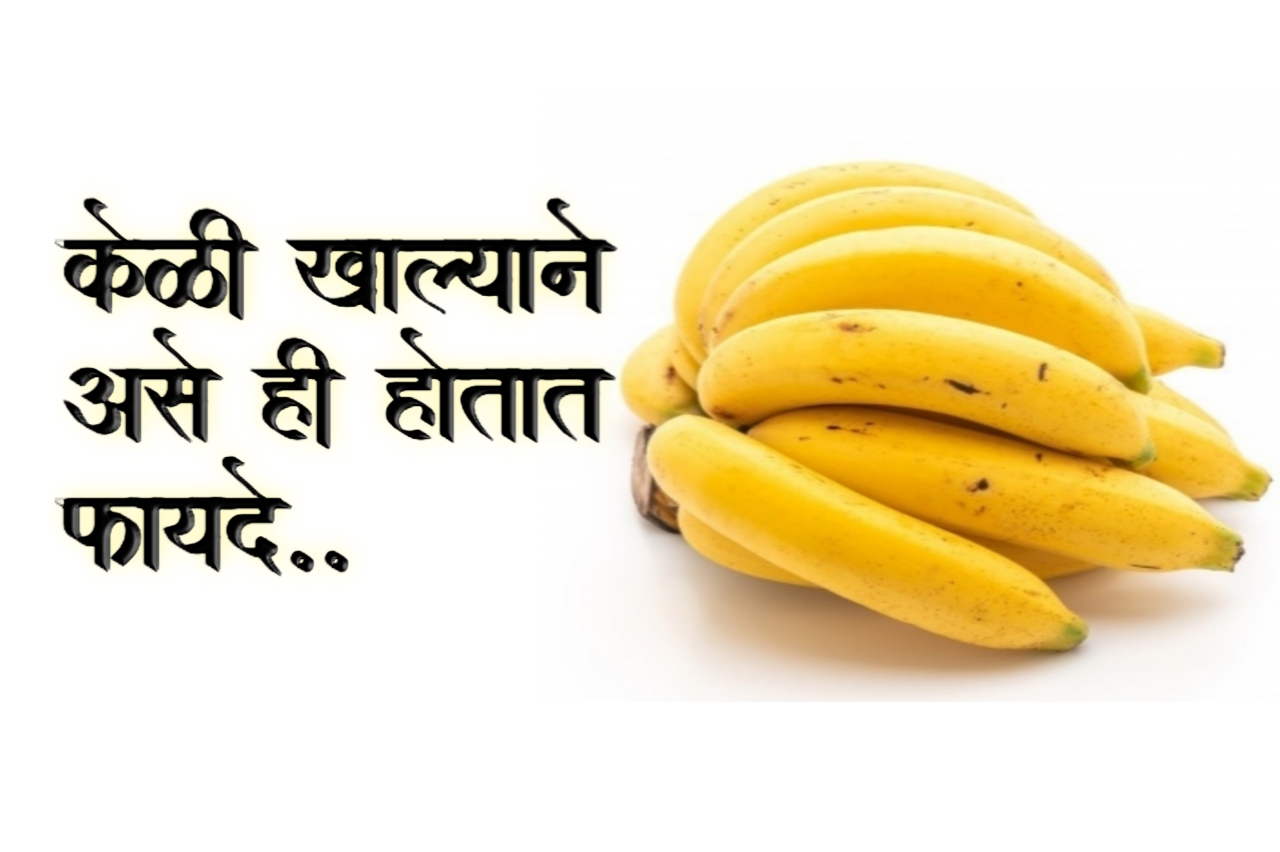 banana-top-8-benefits-for-health-s-in-marathi