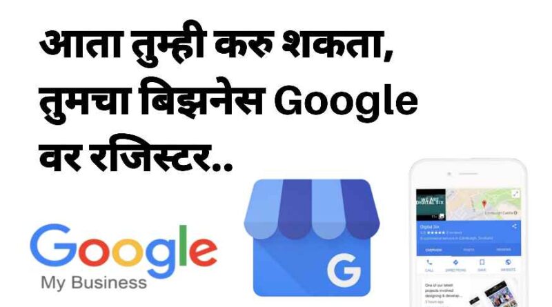 Google My Business वर आपला बिझनेस Register कसा करावा | How to Register Your Business on Google My Business