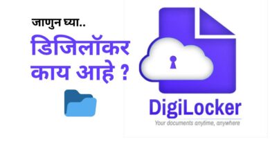 DigiLocker - डिजिटल लॉकर काय आहे ?