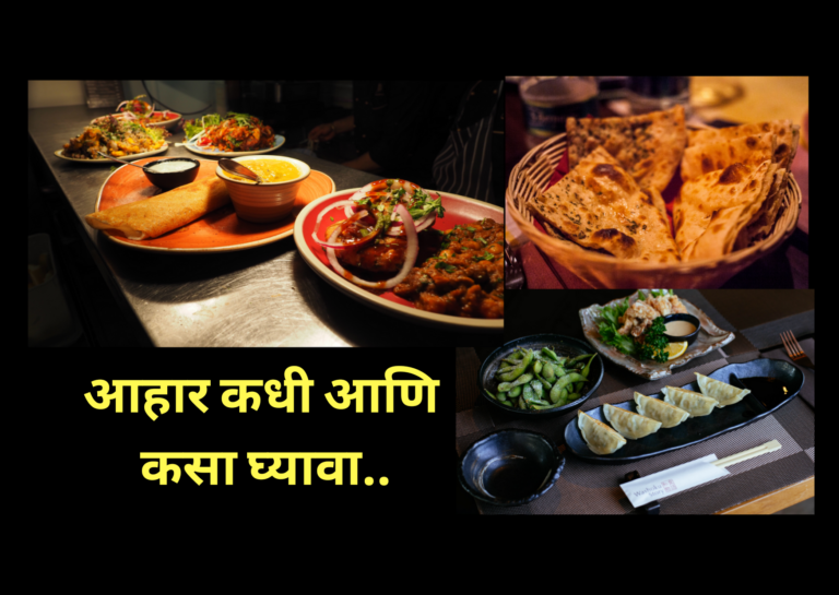 आहार कधी आणि कसा घ्यावा ? | Arogya Vishayak Mahiti in Marathi, कोणता आहार घ्यावा, जेवणाचे वेळापत्रक, जेवणाची योग्य वेळ कोणती, पचनास हलका आहार कोणता
