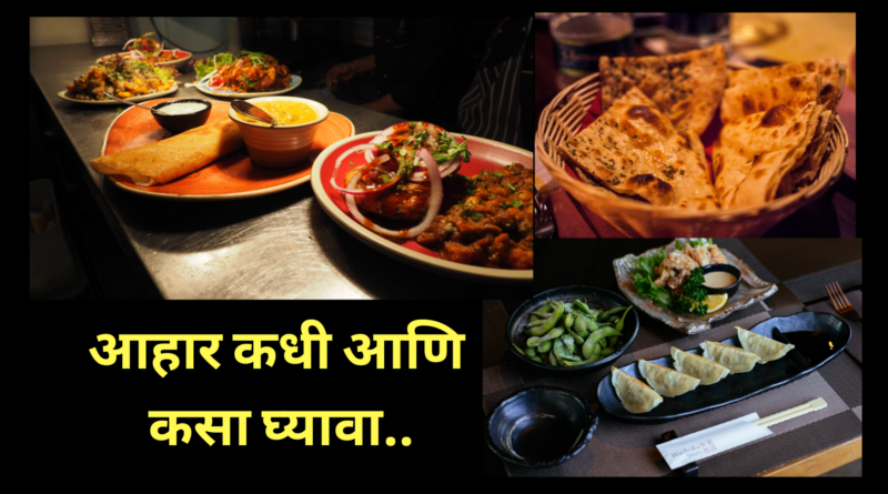 आहार कधी आणि कसा घ्यावा ? | Arogya Vishayak Mahiti in Marathi, कोणता आहार घ्यावा, जेवणाचे वेळापत्रक, जेवणाची योग्य वेळ कोणती, पचनास हलका आहार कोणता