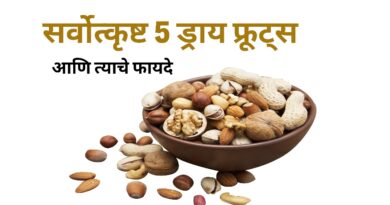 सर्वोत्कृष्ट 5 ड्राय फ्रूट्स आणि त्यांचे फायदे | Top 5 Dry Fruits Benefits in Marathi