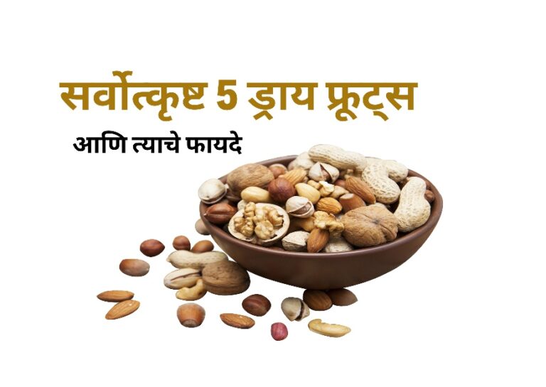 सर्वोत्कृष्ट 5 ड्राय फ्रूट्स आणि त्यांचे फायदे | Top 5 Dry Fruits Benefits in Marathi