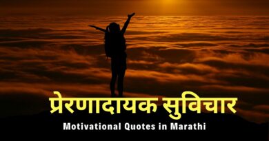 Best Motivational Quotes in Marathi | मराठी प्रेरणादायक सुविचार