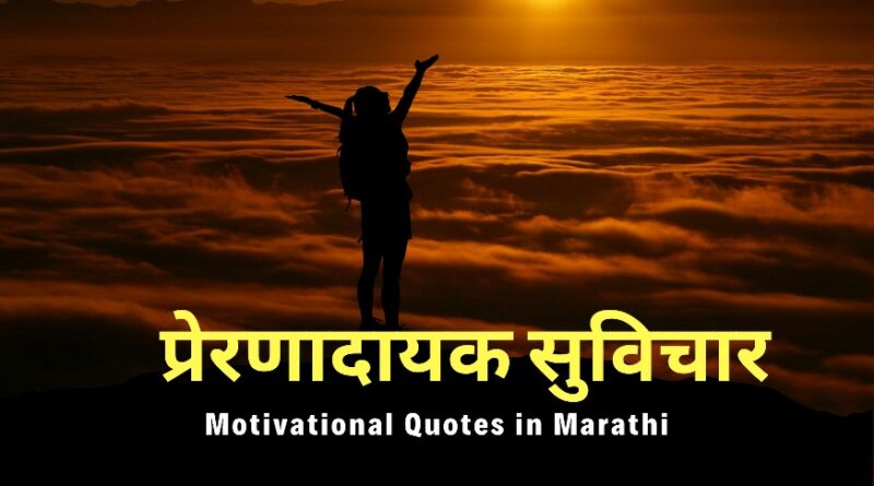Best Motivational Quotes in Marathi | मराठी प्रेरणादायक सुविचार