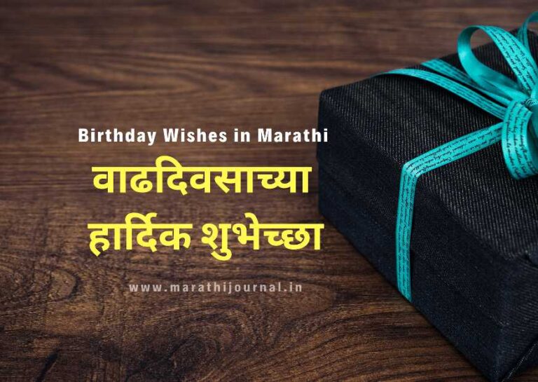 Happy birthday wishes in marathi text, वाढदिवसाच्या हार्दिक शुभेच्छा मराठी, वाढदिवसाच्या हार्दिक शुभेच्छा sms, जन्मदिवसाच्या मनःपूर्वक शुभेच्छा, vadhdivsachya hardik shubhechha in marathi, marathi birthday wishes, birthday wishes marathi, birthday wishes for friend in marathi, vadhdivsachya hardik shubhechha, वाढदिवसाच्या शुभेच्छा मराठी, वाढदिवसाच्या शुभेच्छा मराठी संदेश, happy birthday wishes marathi, best friend birthday wishes in marathi, birthday wish in marathi, शिवमय वाढदिवस शुभेच्छा मराठी