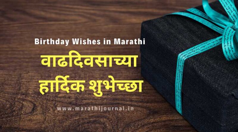 Happy birthday wishes in marathi text, वाढदिवसाच्या हार्दिक शुभेच्छा मराठी, वाढदिवसाच्या हार्दिक शुभेच्छा sms, जन्मदिवसाच्या मनःपूर्वक शुभेच्छा, vadhdivsachya hardik shubhechha in marathi, marathi birthday wishes, birthday wishes marathi, birthday wishes for friend in marathi, vadhdivsachya hardik shubhechha, वाढदिवसाच्या शुभेच्छा मराठी, वाढदिवसाच्या शुभेच्छा मराठी संदेश, happy birthday wishes marathi, best friend birthday wishes in marathi, birthday wish in marathi, शिवमय वाढदिवस शुभेच्छा मराठी