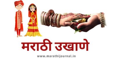 Latest Marathi Ukhane | मराठी उखाणे - Marathi Ukhane for Female | मराठी उखाणे नवरी साठी