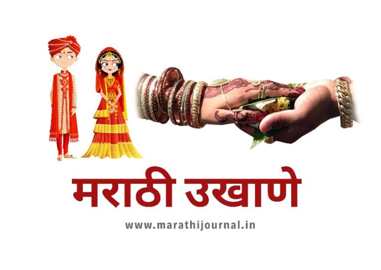 Latest Marathi Ukhane | मराठी उखाणे - Marathi Ukhane for Female | मराठी उखाणे नवरी साठी