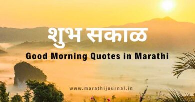 शुभ सकाळ शुभेच्छा | Good Morning Quotes in Marathi | Good Morning Message in Marathi
