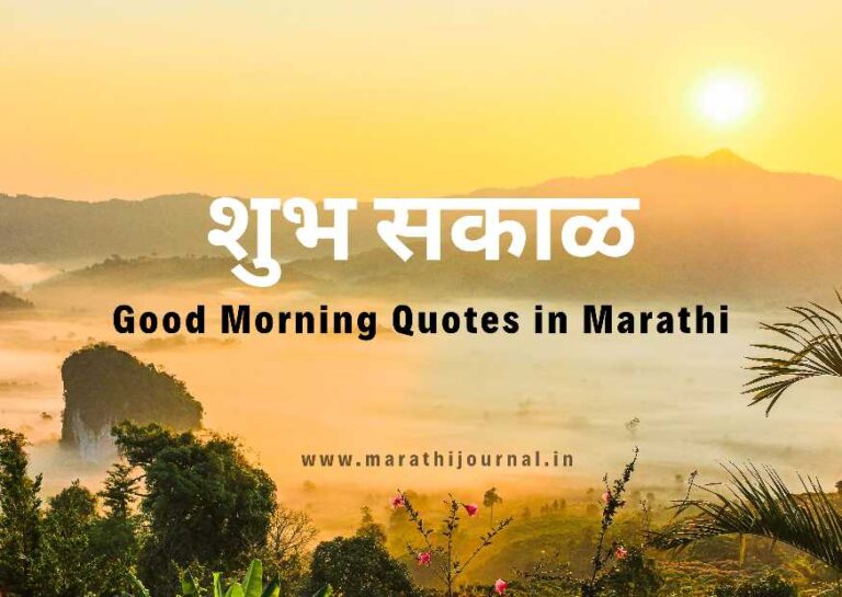 शुभ सकाळ शुभेच्छा | Good Morning Quotes in Marathi | Good Morning Message in Marathi