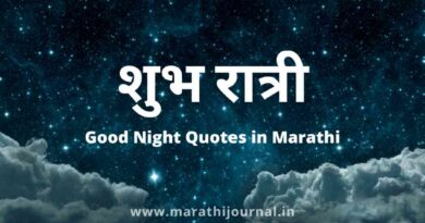 शुभ रात्री मराठी मेसेज | Good Night Quotes in Marathi | Good Night Message in Marathi