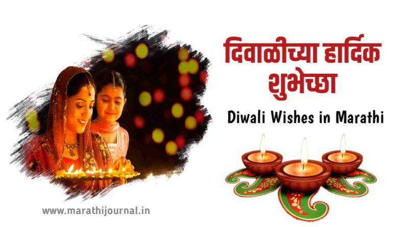 Diwali Quotes in Marathi, Diwali Shubhechha, happy Diwali wishes in Marathi, Happy Diwali Message in Marathi, happy Diwali Marathi WhatsApp, Diwali Marathi SMS, Marathi Diwali wishes, तुळशी विवाहाच्या शुभेच्छा, दिवाळी शुभेच्छा मराठी 2021, Happy Diwali wishes in Marathi text, Diwali greetings Marathi, Diwali Shubhechha Marathi SMS, दिवाळी शुभेच्छा संदेश मराठी, Happy Diwali Wishes in Marathi 2021