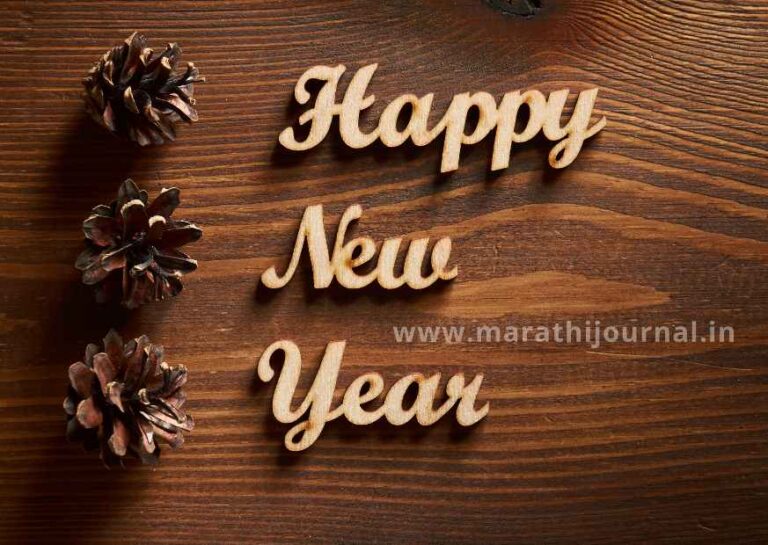 नवीन वर्षाच्या शुभेच्छा संदेश | Happy New Year Wishes in Marathi