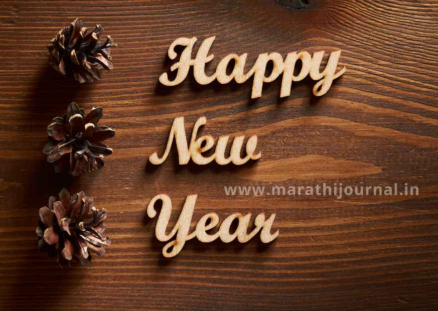 नवीन वर्षाच्या हार्दिक शुभेच्छा संदेश Happy New Year Wishes In