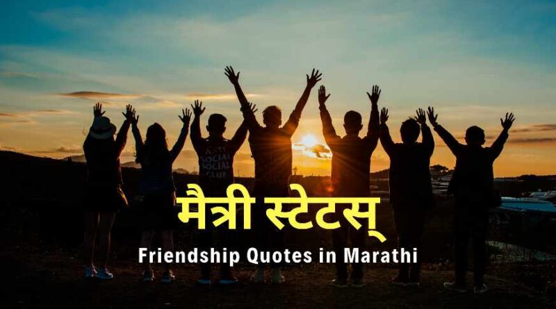 friendship quotes in marathi, dosti quotes, maitri status, marathi friendship status for whatsapp, मैत्री स्टेटस, मराठी मैत्री स्टेटस, friends sms marathi, best marathi friendship messages