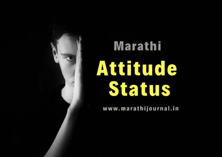 Attitude Status in Marathi, Attitude Quotes in Marathi
