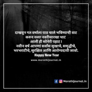 नवीन वर्षाच्या शुभेच्छा संदेश | Happy New Year Wishes in Marathi