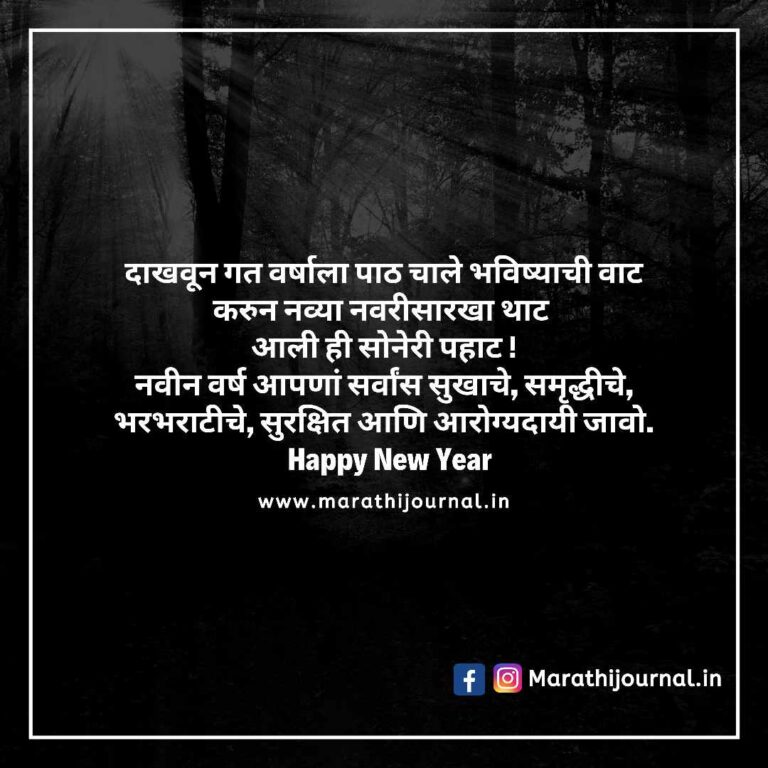 नवीन वर्षाच्या हार्दिक शुभेच्छा संदेश Happy New Year Wishes In