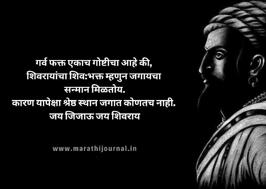 छत्रपती शिवाजी महाराज स्टेटस | Great Chhatrapati Shivaji Maharaj Status & Quotes in Marathi