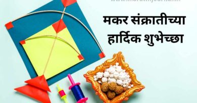 मकर संक्रांतीच्या हार्दिक शुभेच्छा | Makar Sankranti Wishes In Marathi