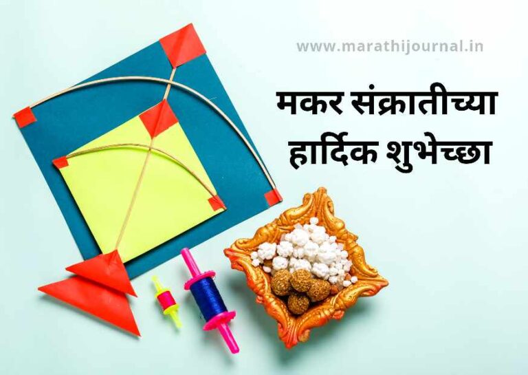मकर संक्रांतीच्या हार्दिक शुभेच्छा | Makar Sankranti Wishes In Marathi