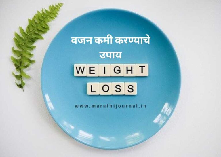 वजन कमी करण्याचे घरगुती उपाय | Weight Loss Tips in Marathi