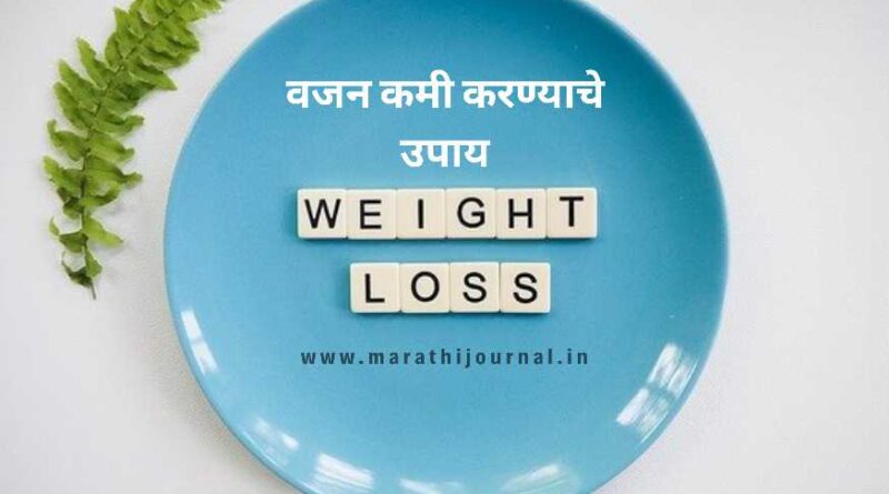 वजन कमी करण्याचे घरगुती उपाय | Weight Loss Tips in Marathi