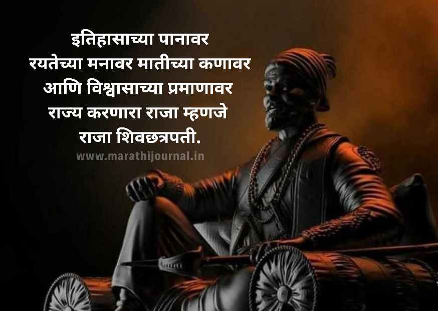 छत्रपती शिवाजी महाराज स्टेटस | Chhatrapati Shivaji Maharaj Status & Quotes in Marathi :