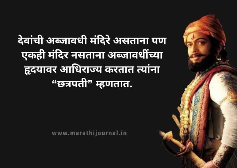 छत्रपती शिवाजी महाराज स्टेटस | Great Chhatrapati Shivaji Maharaj Status