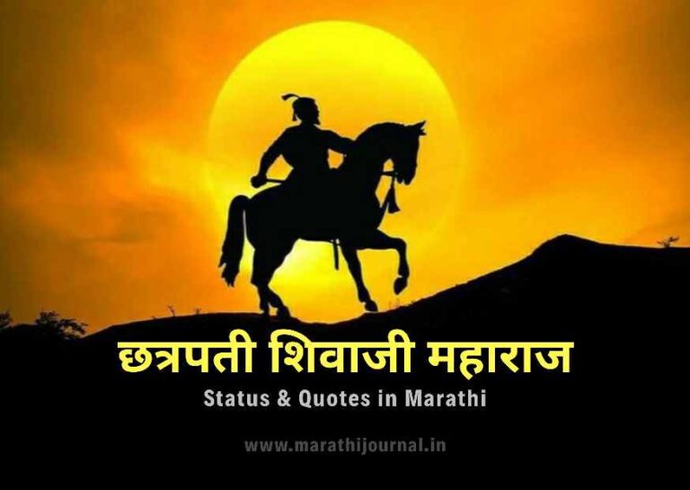 छत्रपती शिवाजी महाराज स्टेटस | Chhatrapati Shivaji Maharaj Status & Quotes in Marathi 