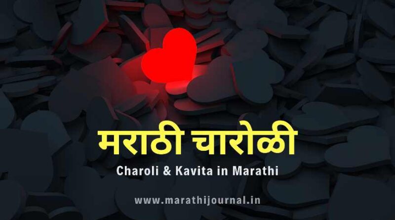 मराठी चारोळी संग्रह | Best Marathi Charoli Sangrah