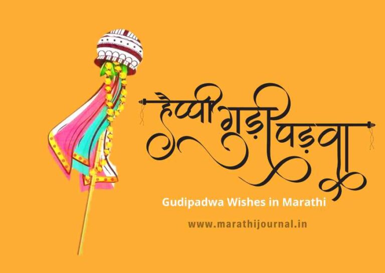 गुढीपाडवा शुभेच्छा संदेश | Gudipadwa Wishes in Marathi