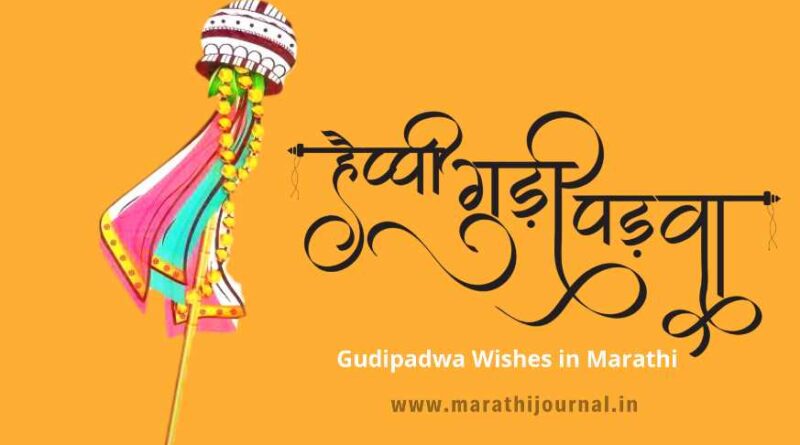 गुढीपाडवा शुभेच्छा संदेश | Gudipadwa Wishes in Marathi
