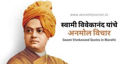 स्वामी विवेकानंद यांचे अनमोल विचार | Swami Vivekananda Quotes in Marathi