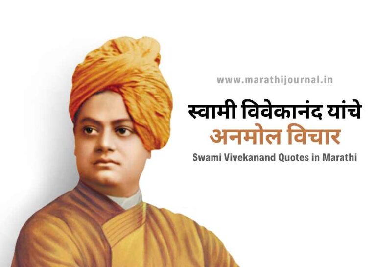स्वामी विवेकानंद यांचे अनमोल विचार | Swami Vivekananda Quotes in Marathi