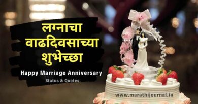 लग्नाच्या वाढदिवसाच्या हार्दिक शुभेच्छा, Happy Marriage Anniversary Wishes in Marathi, Happy Wedding Wishes Status & Quotes in Marathi, नवऱ्या-बायकोला लग्नाच्या वाढदिवाच्या शुभेच्छा, Happy Anniversary Wishes For Husband & Wife in Marathi, आई बाबांना लग्नाच्या वाढदिवसाच्या शुभेच्छा, Happy Anniversary Wishes For Mom & Dad in Marathi