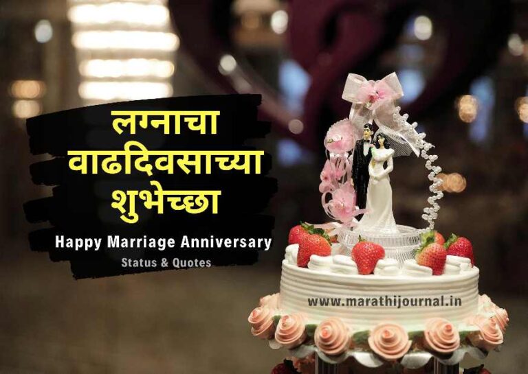 लग्नाच्या वाढदिवसाच्या हार्दिक शुभेच्छा, Happy Marriage Anniversary Wishes in Marathi, Happy Wedding Wishes Status & Quotes in Marathi, नवऱ्या-बायकोला लग्नाच्या वाढदिवाच्या शुभेच्छा, Happy Anniversary Wishes For Husband & Wife in Marathi, आई बाबांना लग्नाच्या वाढदिवसाच्या शुभेच्छा, Happy Anniversary Wishes For Mom & Dad in Marathi