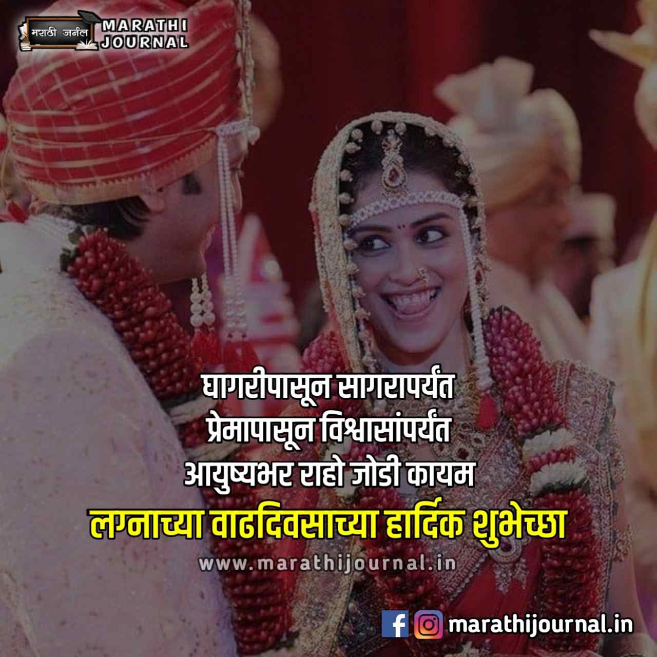 लग्नाच्या वाढदिवसाच्या हार्दिक शुभेच्छा | Happy Marriage Anniversary Wishes in Marathi