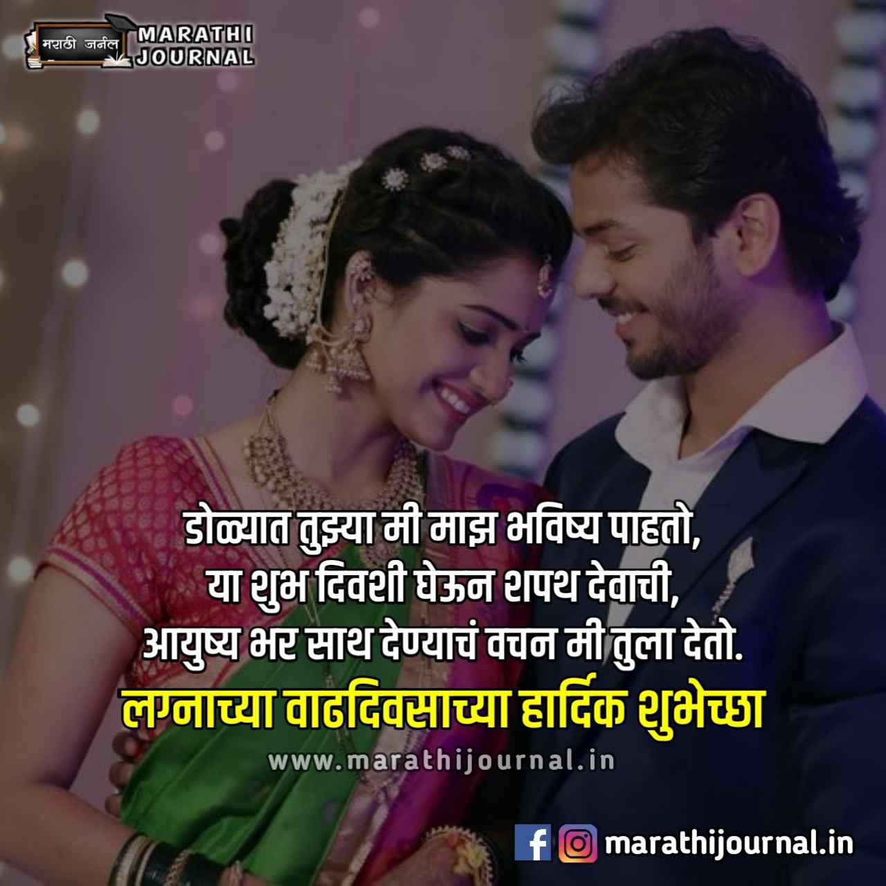 à¤²à¤— à¤¨ à¤š à¤¯ à¤µ à¤¢à¤¦ à¤µà¤¸ à¤š à¤¯ à¤¹ à¤° à¤¦ à¤• à¤¶ à¤­ à¤š à¤› Happy Marriage Anniversary Wishes In Marathi Marathi Journal