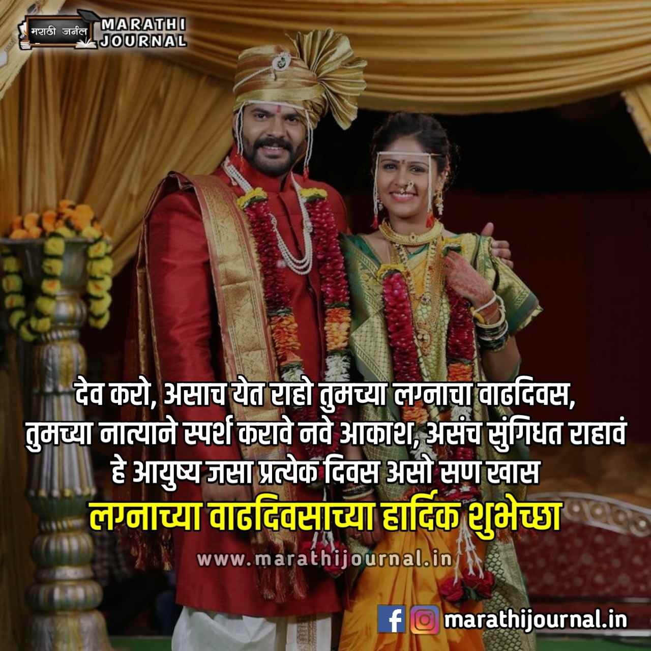 लग्नाच्या वाढदिवसाच्या हार्दिक शुभेच्छा | Happy Marriage Anniversary Wishes in Marathi